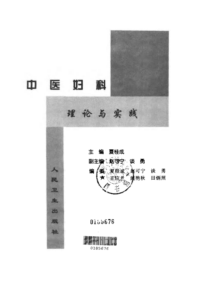 夏桂成中医妇科理论与实践.pdf 第3页