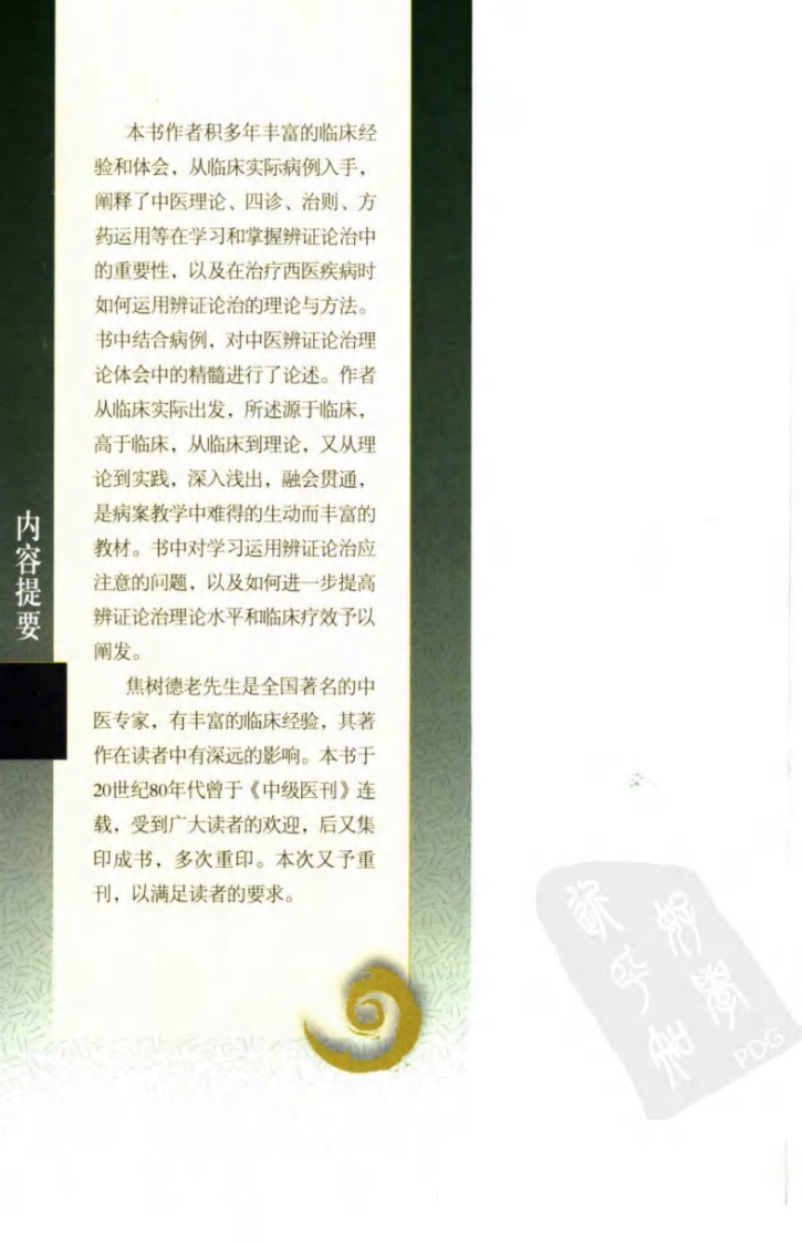 现代著名老中医名著重刊丛书：从病例谈辨证论治（高清版）.pdf 第5页