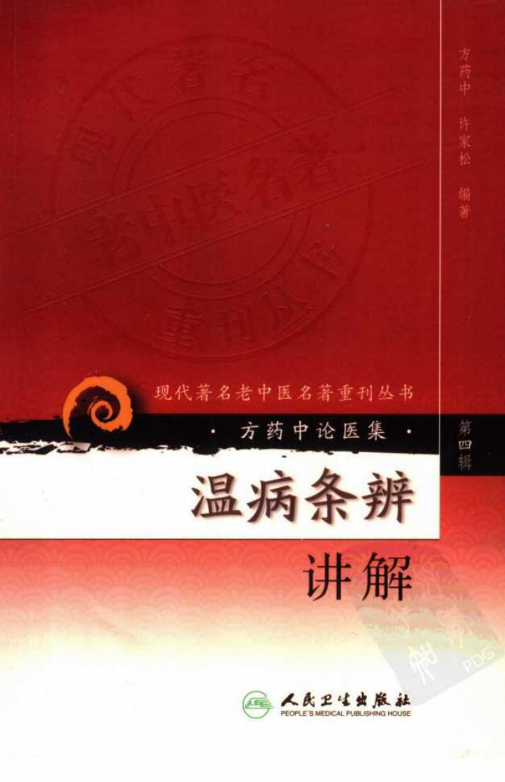 现代著名老中医名著重刊丛书：温病条辨讲解（第四辑）（高清版）.pdf 第1页