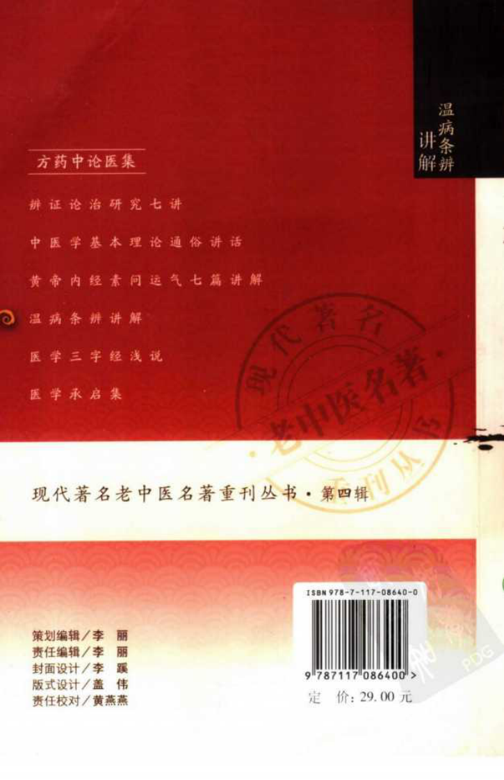 现代著名老中医名著重刊丛书：温病条辨讲解（第四辑）（高清版）.pdf 第2页