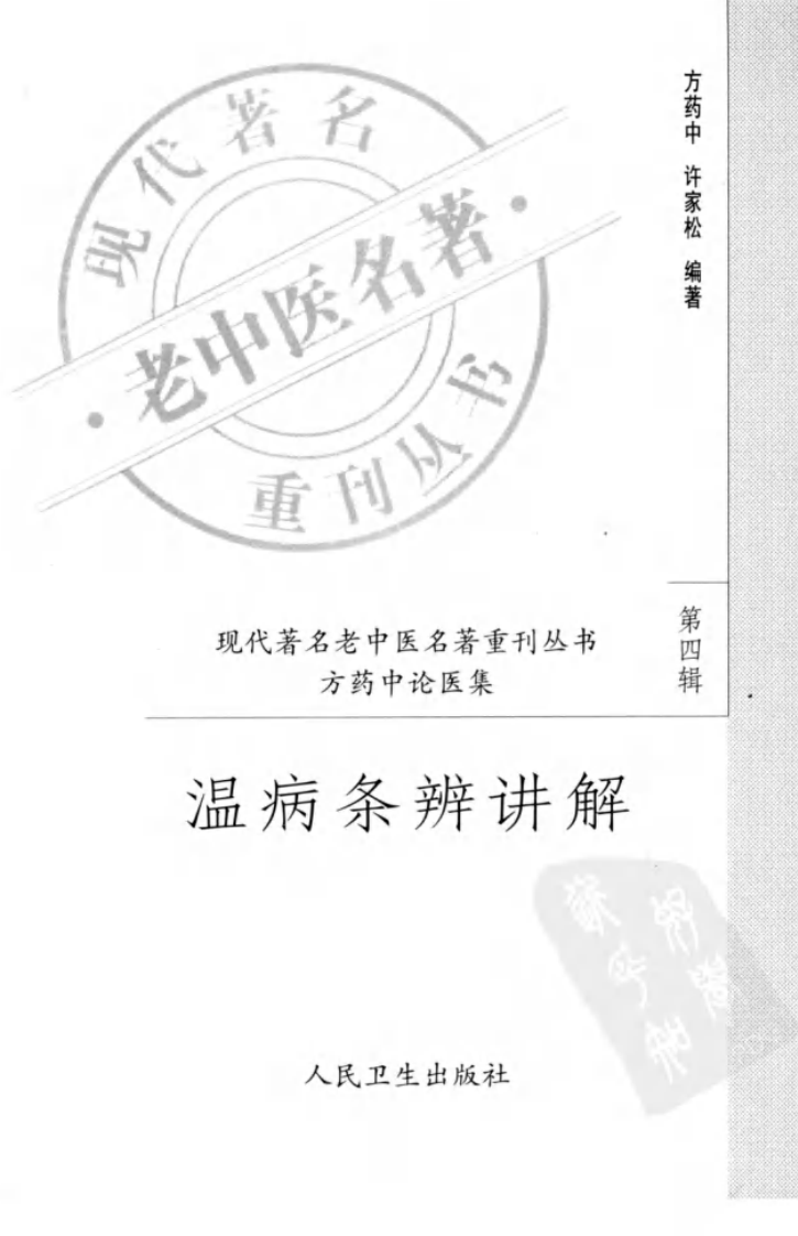 现代著名老中医名著重刊丛书：温病条辨讲解（第四辑）（高清版）.pdf 第3页