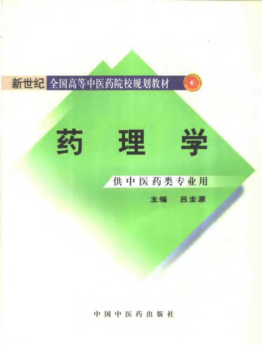 新世纪全国高等中医药院校规划教材 — 药理学.pdf 第1页