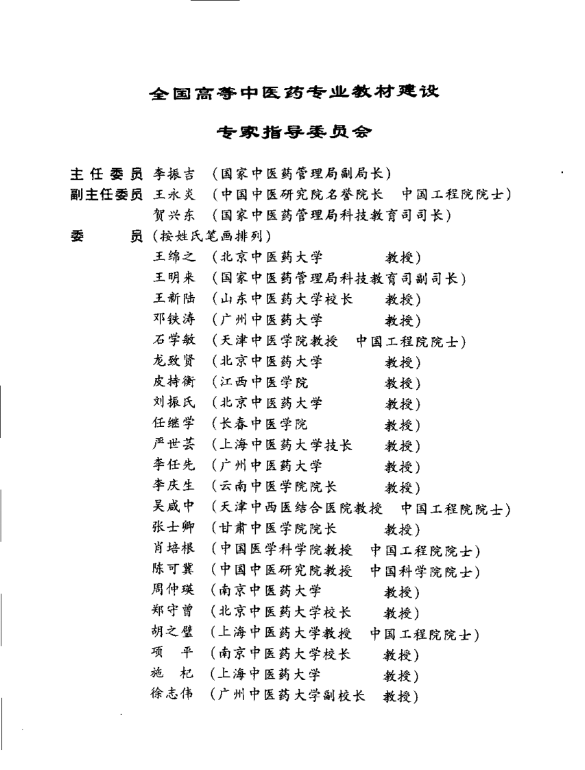 新世纪全国高等中医药院校规划教材 — 药理学.pdf 第5页