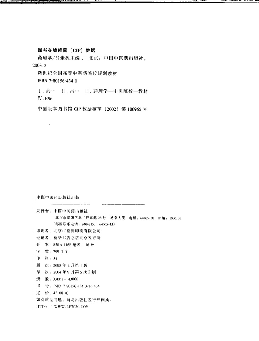 新世纪全国高等中医药院校规划教材-药理学.PDF 第4页