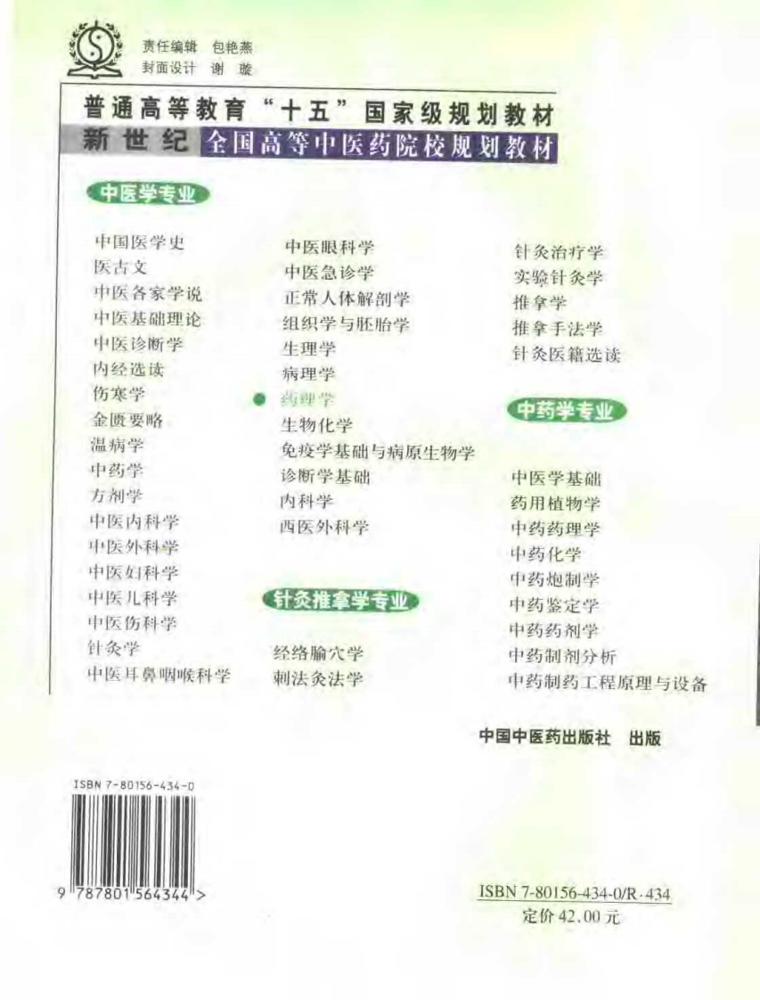 新世纪全国高等中医药院校规划教材-药理学.PDF 第2页