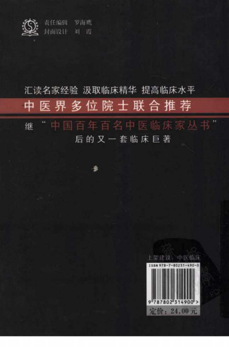 中国现代百名中医临床家丛书—张海峰（高清版）.pdf 第2页