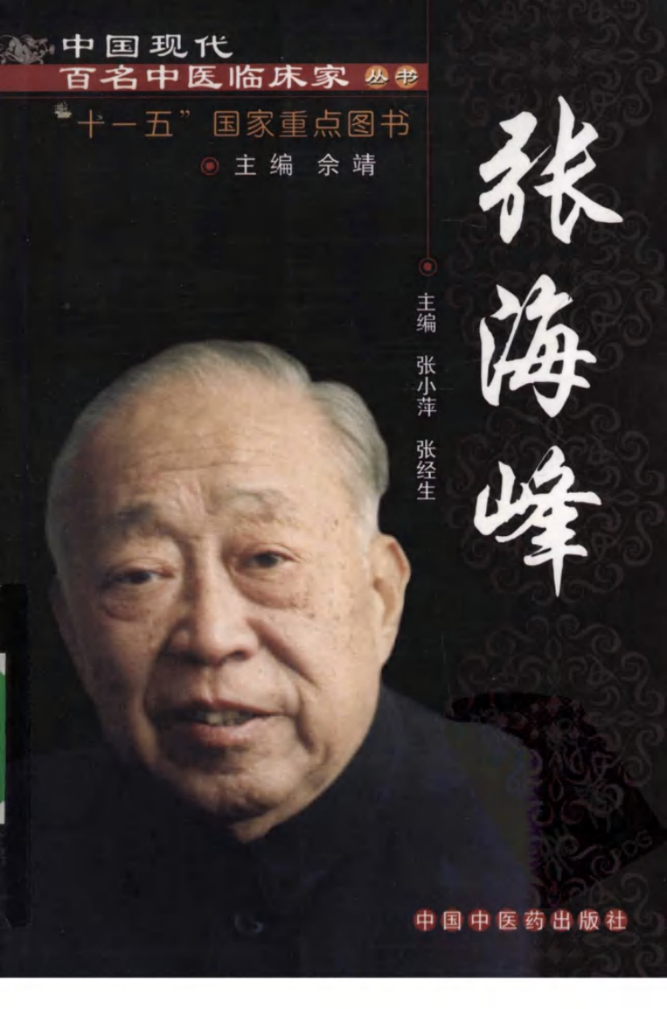 中国现代百名中医临床家丛书—张海峰（高清版）.pdf 第1页
