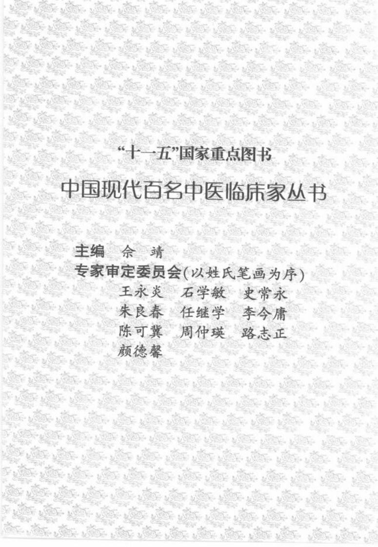 中国现代百名中医临床家丛书—张海峰（高清版）.pdf 第5页