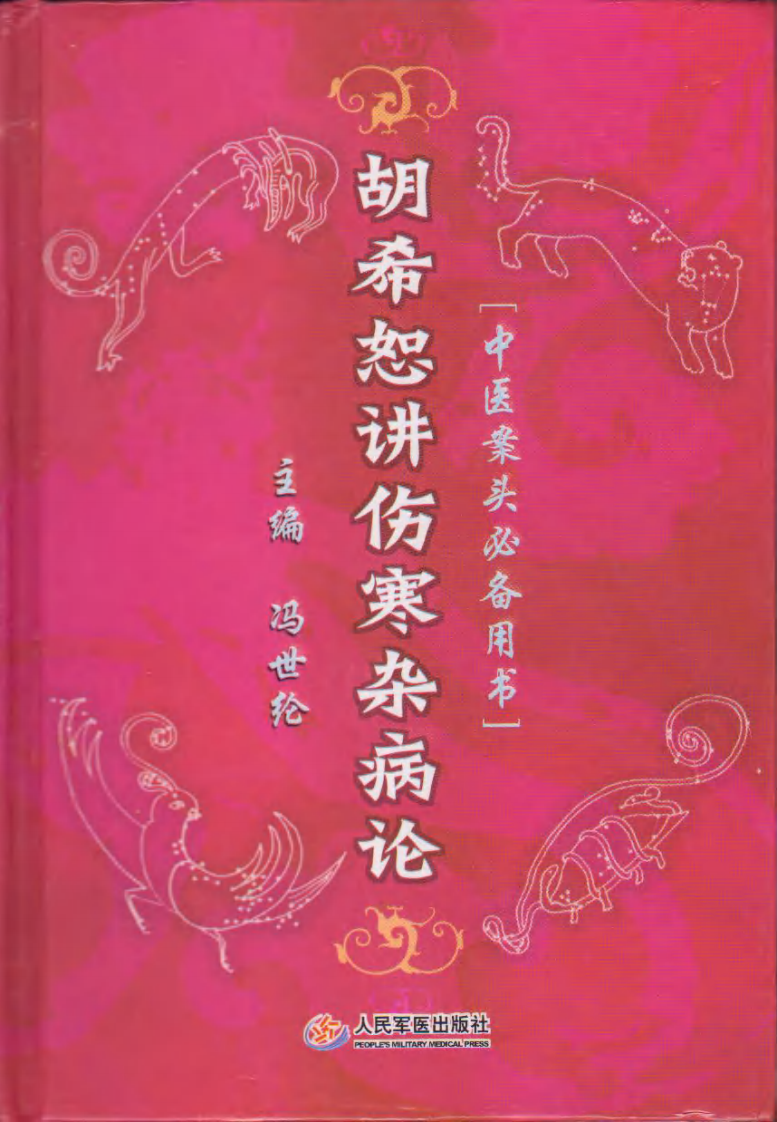 胡希恕讲伤寒杂病论清晰版.pdf 第1页