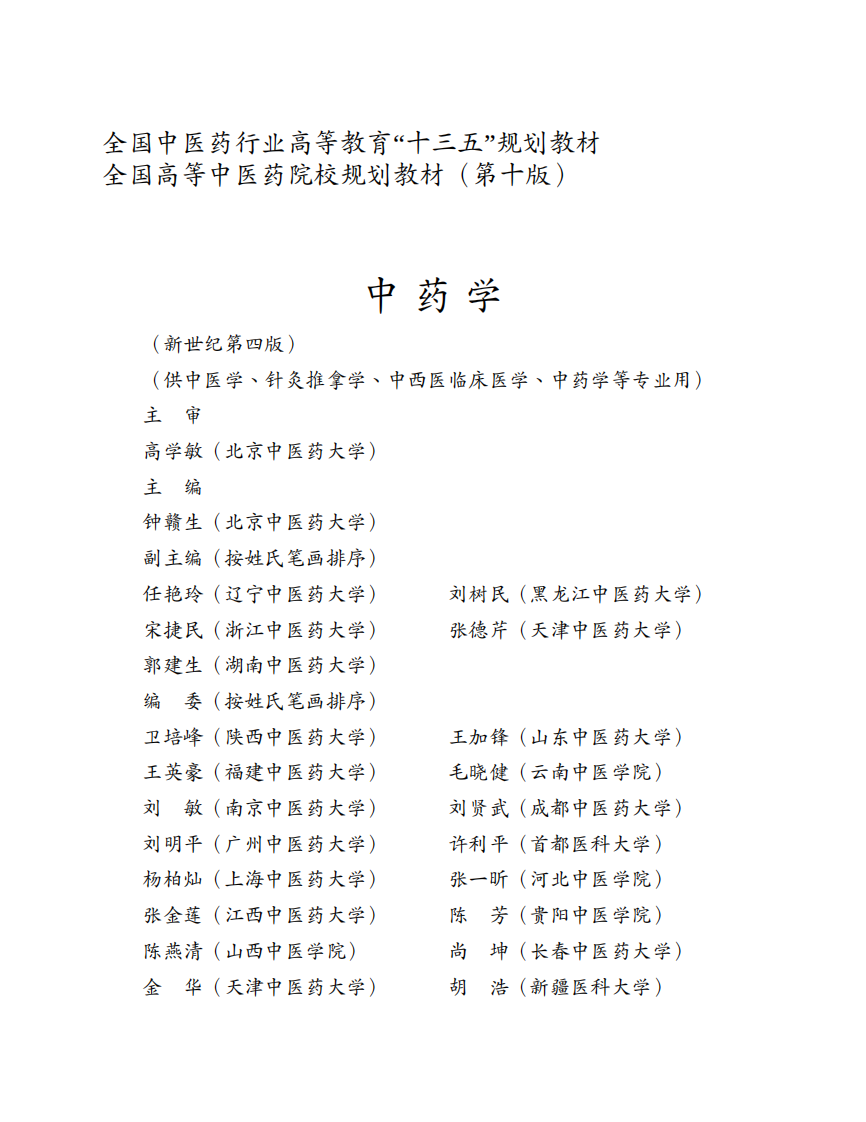 中药学-中医药出版社 十版 大学教材.pdf 第3页