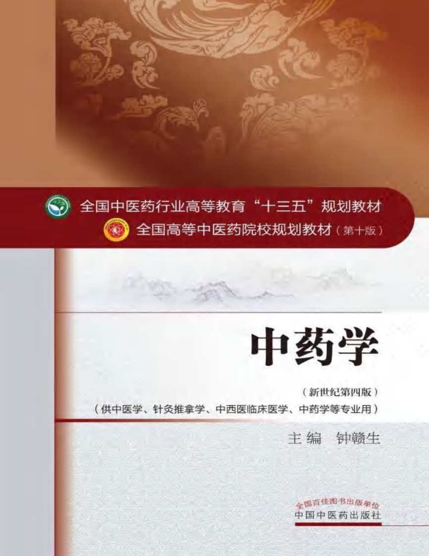 中药学-中医药出版社 十版 大学教材.pdf 第1页