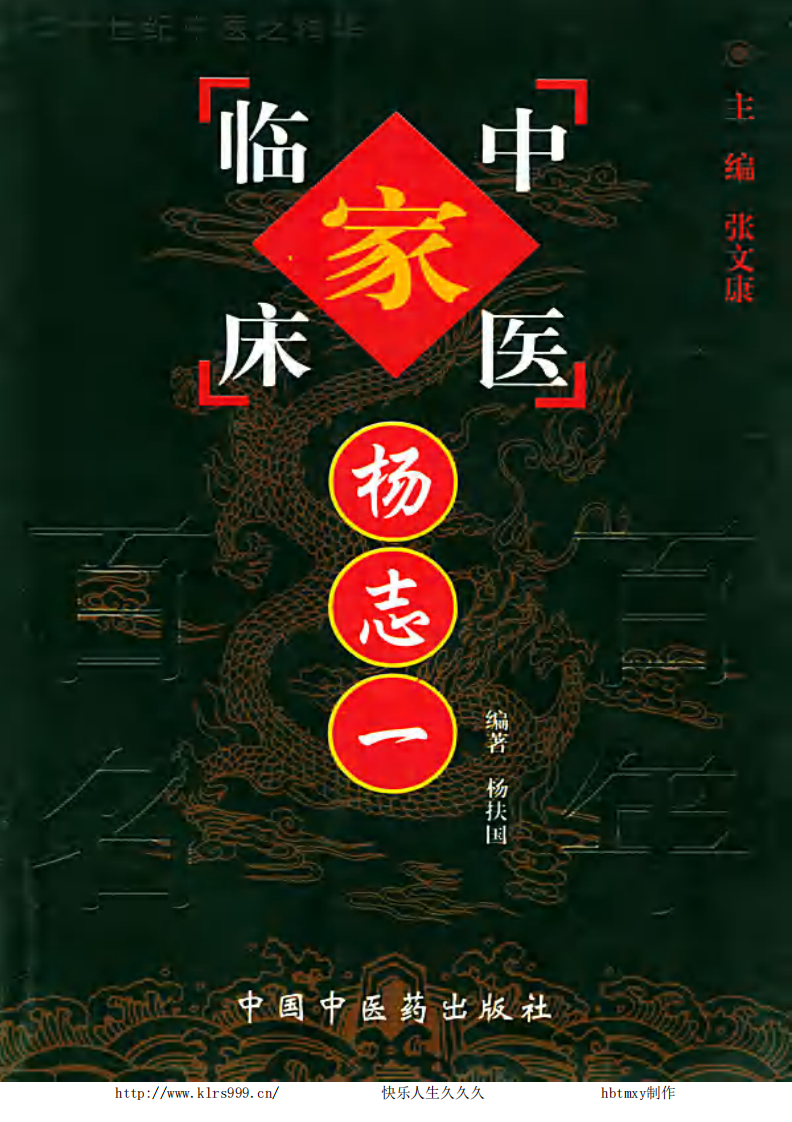 中国百年百名中医临床家丛书—杨志一.pdf 第1页