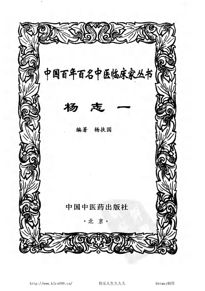 中国百年百名中医临床家丛书—杨志一.pdf 第2页