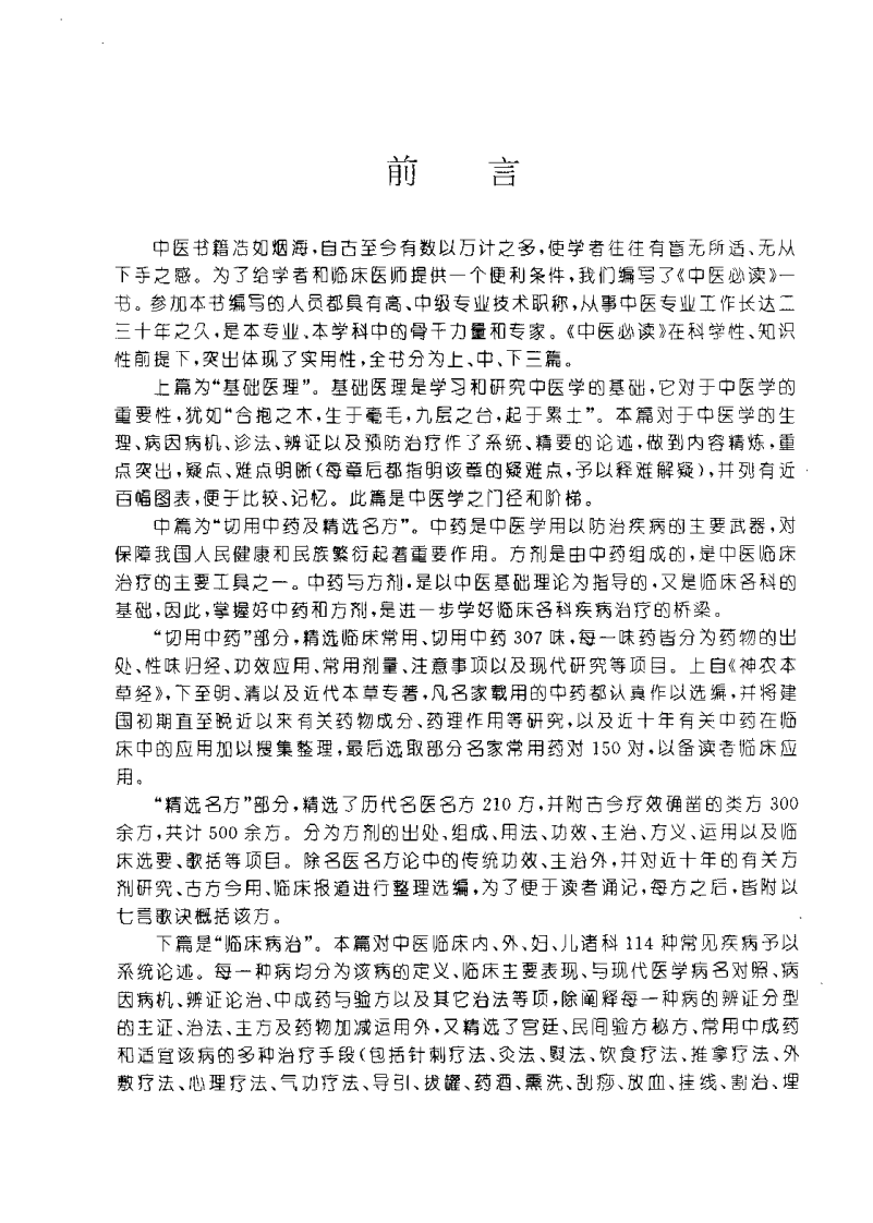中医必读（朱广仁）.pdf 第3页