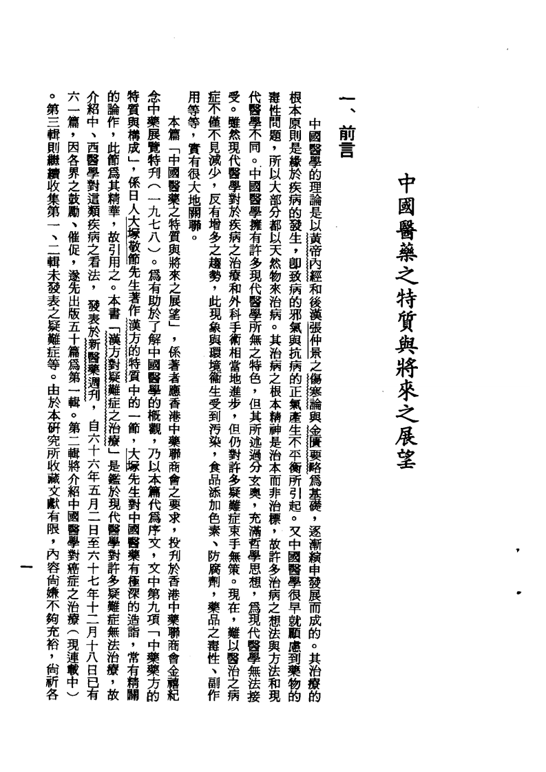 汉方对疑难症之治疗（第一集）.pdf 第1页