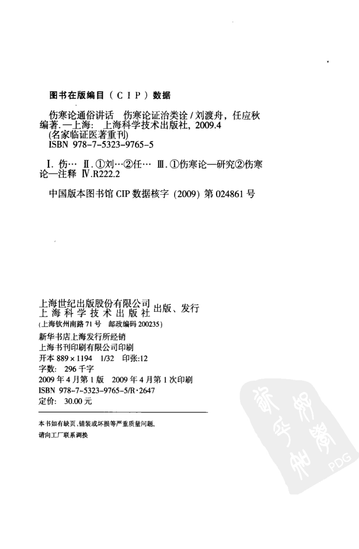 伤寒论通俗讲话—伤寒论证治类诠（超清版）.pdf 第4页