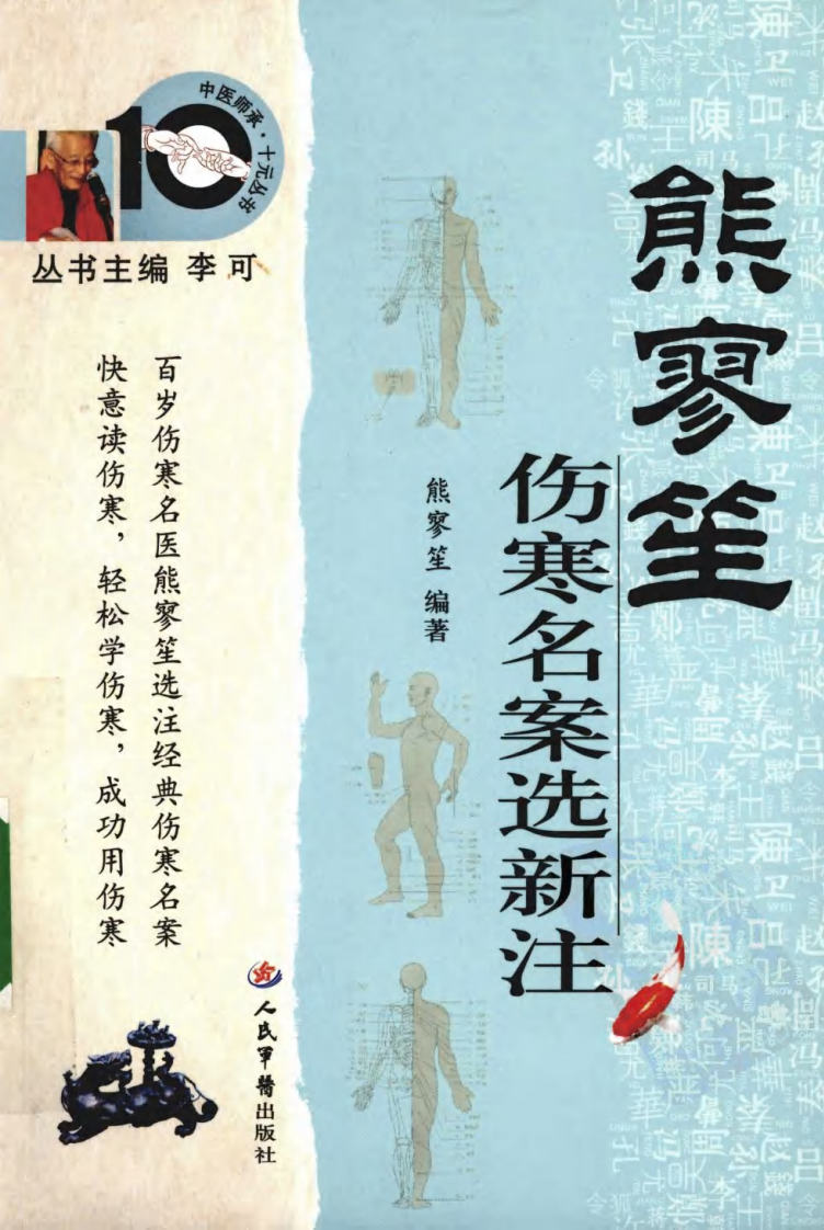 熊寥笙伤寒名案选新注（超清版）.pdf 第1页