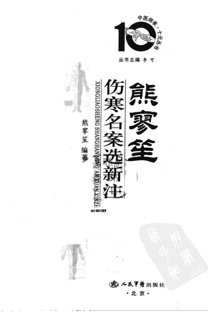 熊寥笙伤寒名案选新注（超清版）.pdf 第3页