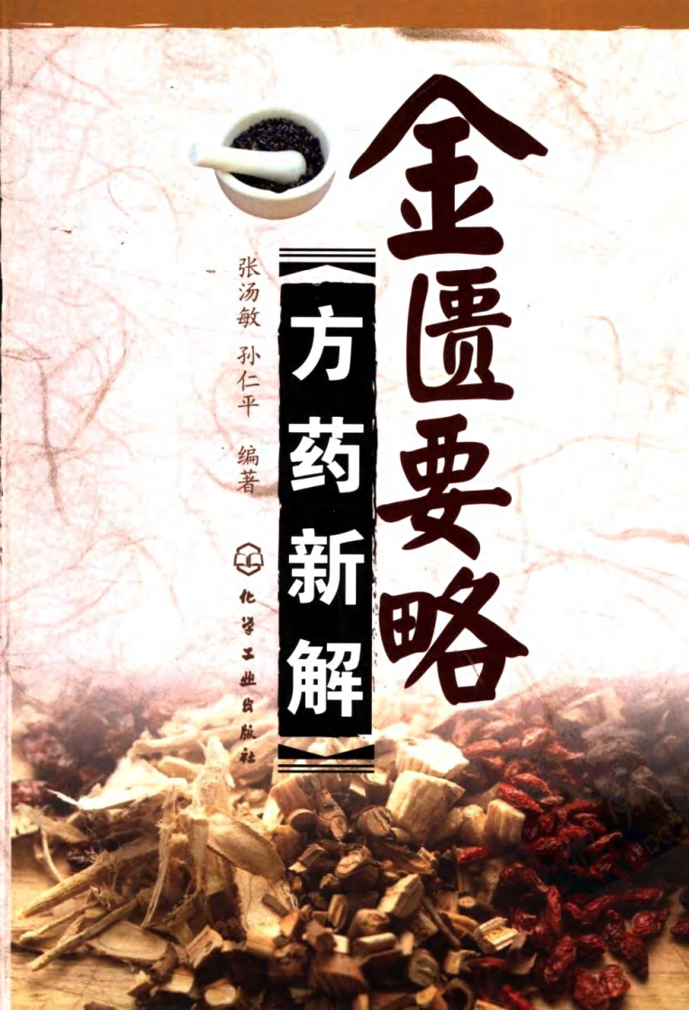 金匮要略方药新解（高清版）.pdf 第1页