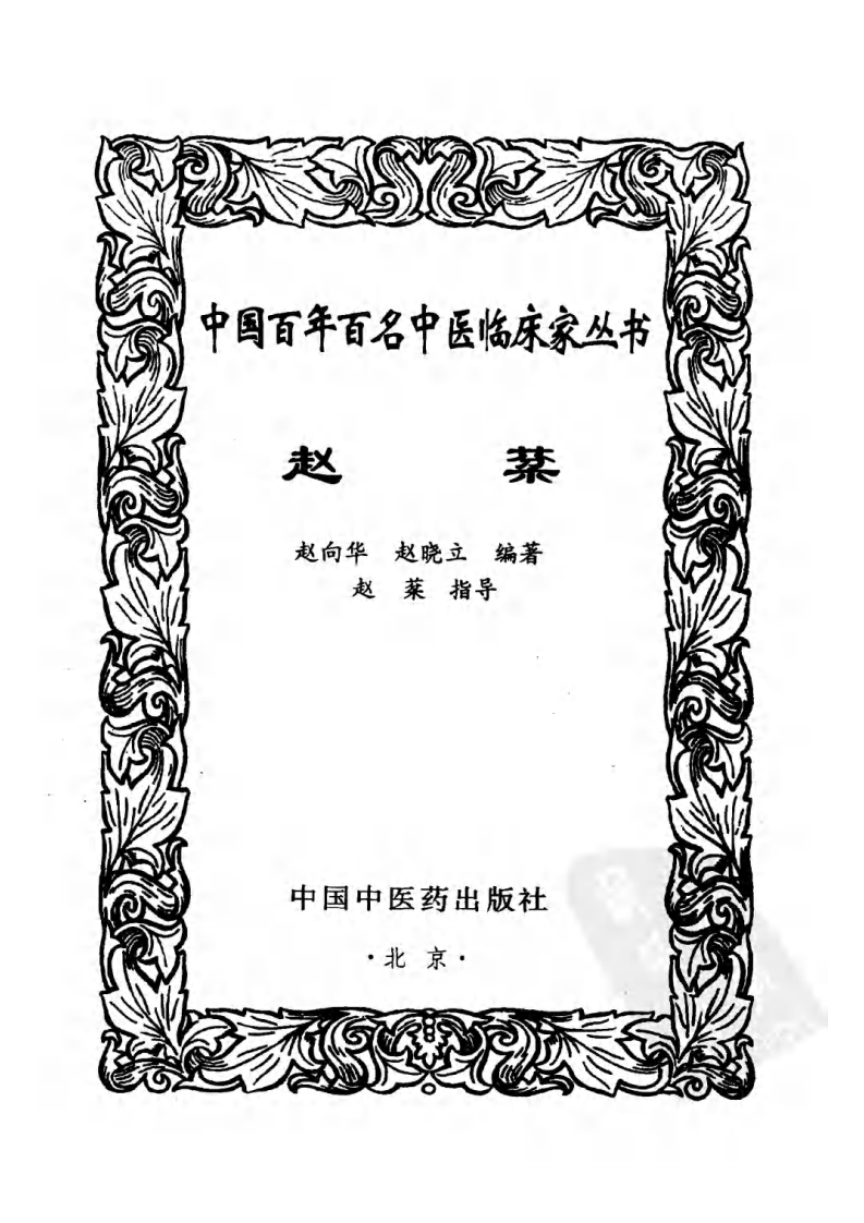 中国百年百名中医临床家丛书—赵棻.pdf 第3页