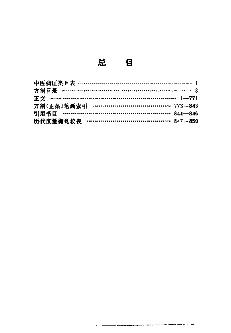 中医病症小方辞典（高清版）.pdf 第4页
