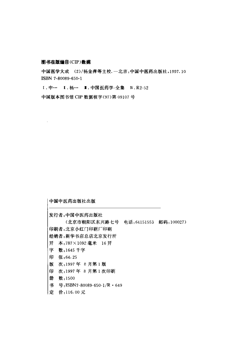 中国医学大成（二）伤寒  金匮分册.pdf 第3页
