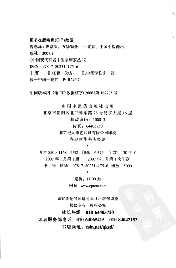 中国现代百名中医临床家丛书—曹恩泽（高清版）.pdf 第4页