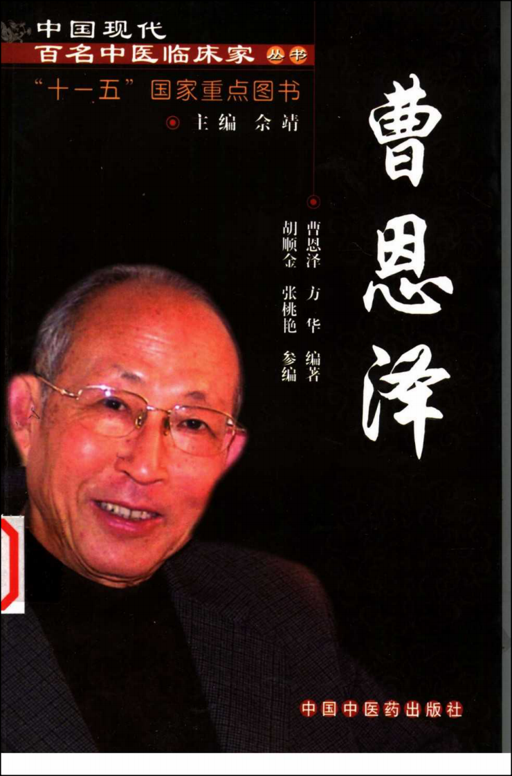 中国现代百名中医临床家丛书—曹恩泽（高清版）.pdf 第1页