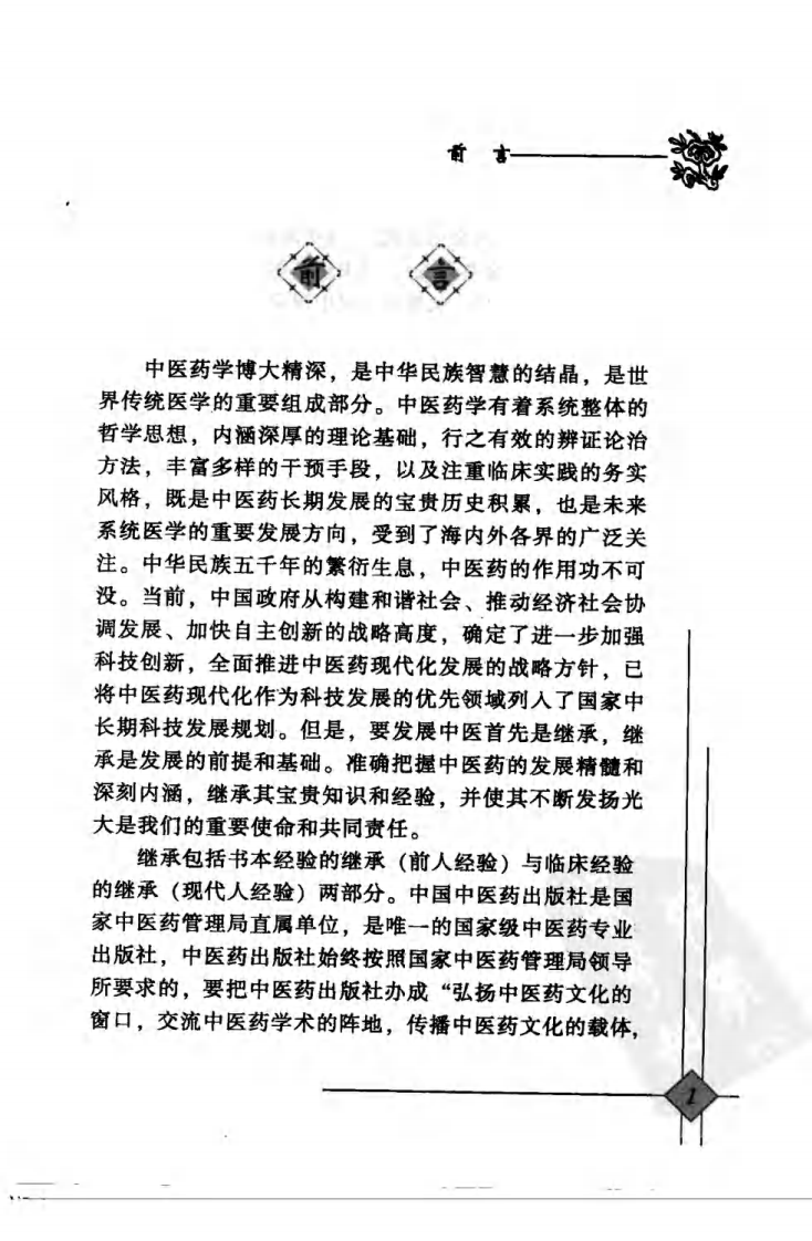 中国现代百名中医临床家丛书—赵玉庸（高清版）.pdf 第5页