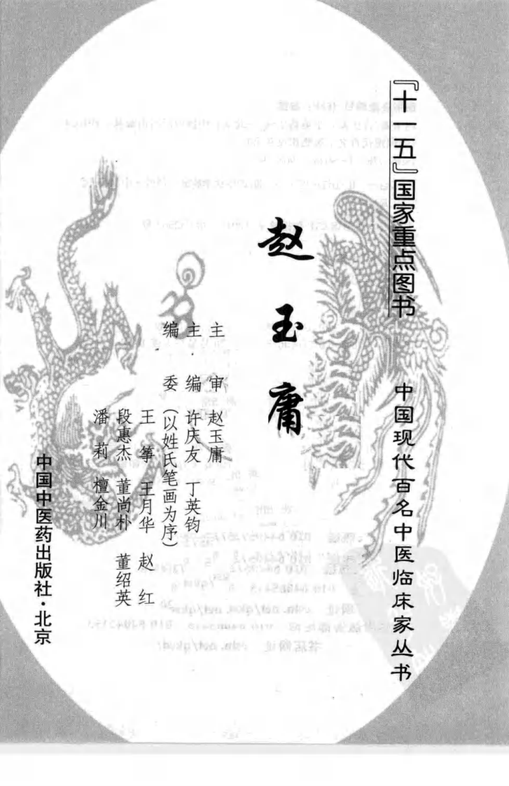中国现代百名中医临床家丛书—赵玉庸（高清版）.pdf 第3页
