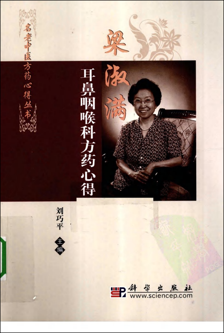 梁淑满耳鼻咽喉科方药心得（高清版）.pdf 第1页