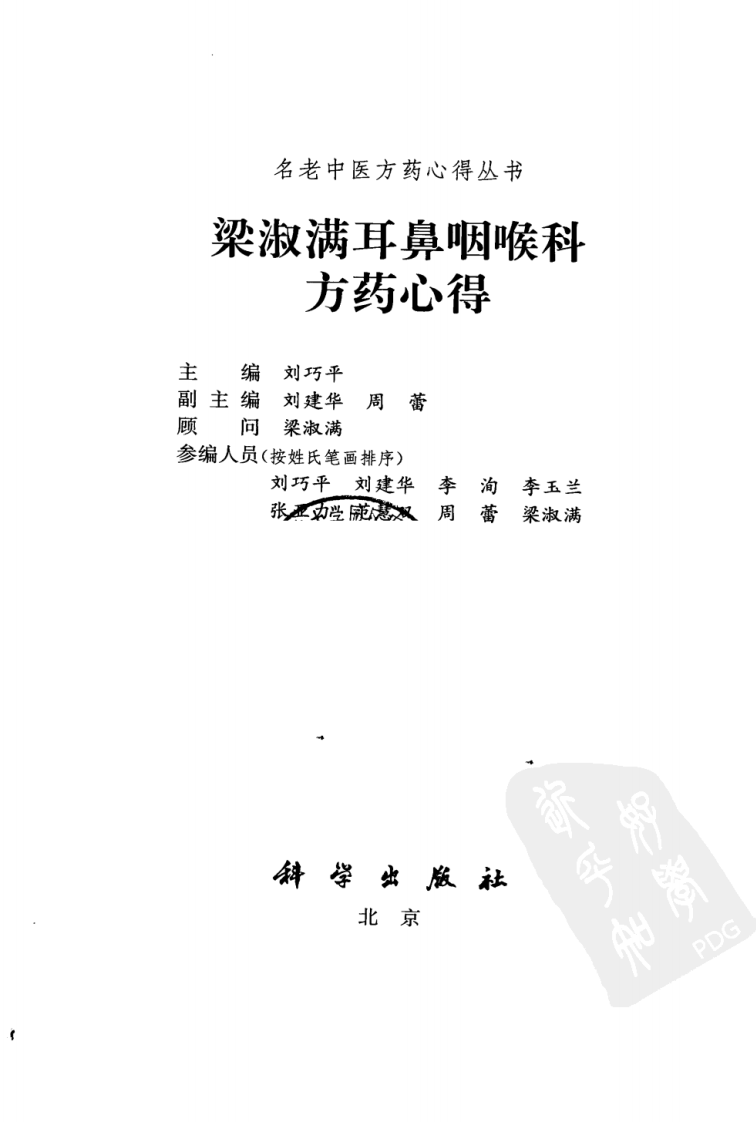梁淑满耳鼻咽喉科方药心得（高清版）.pdf 第3页