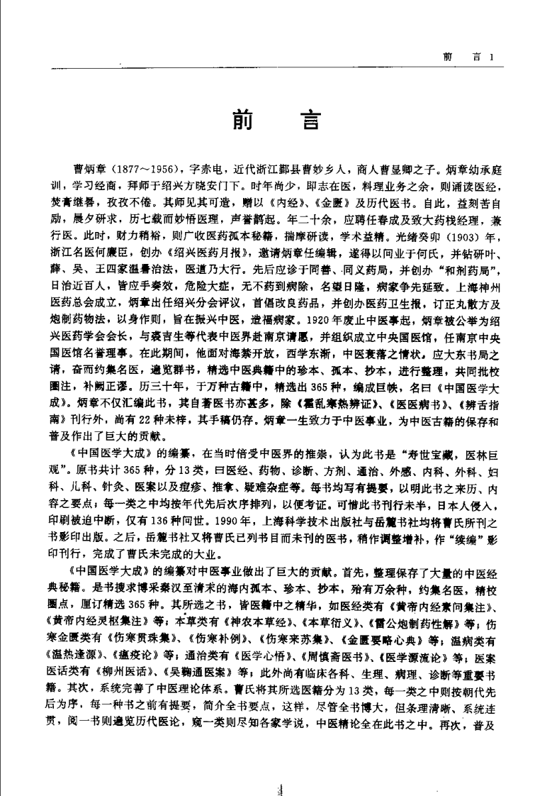 中国医学大成（二）伤寒、金匮分册.pdf 第5页