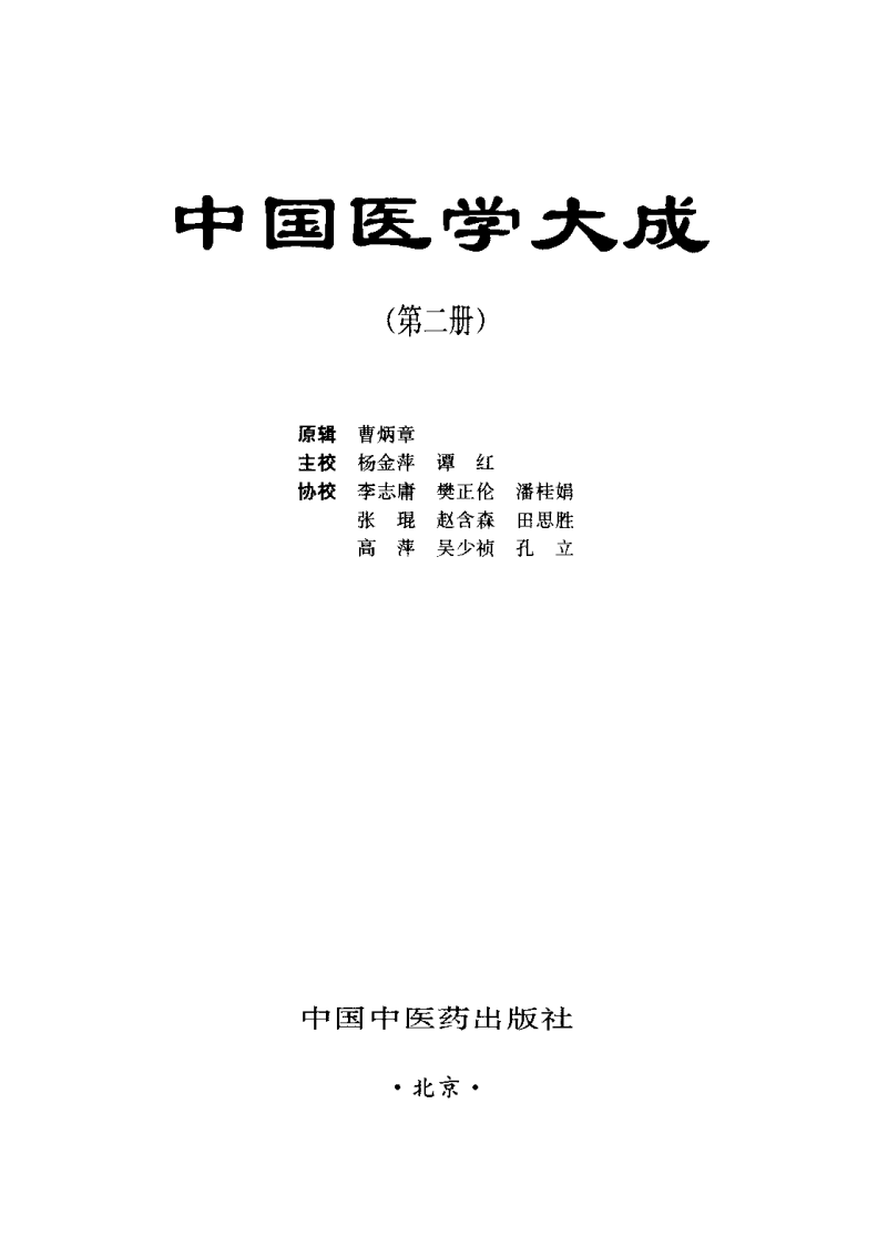 中国医学大成（二）伤寒、金匮分册.pdf 第2页