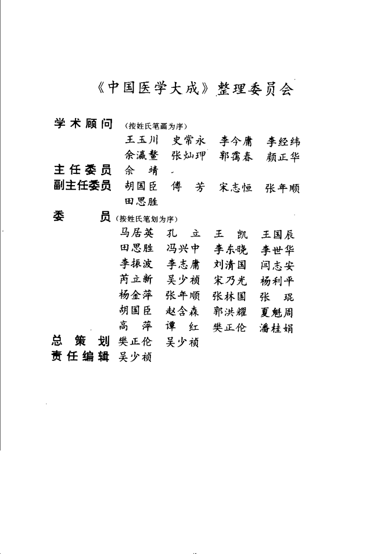 中国医学大成（二）伤寒、金匮分册.pdf 第4页