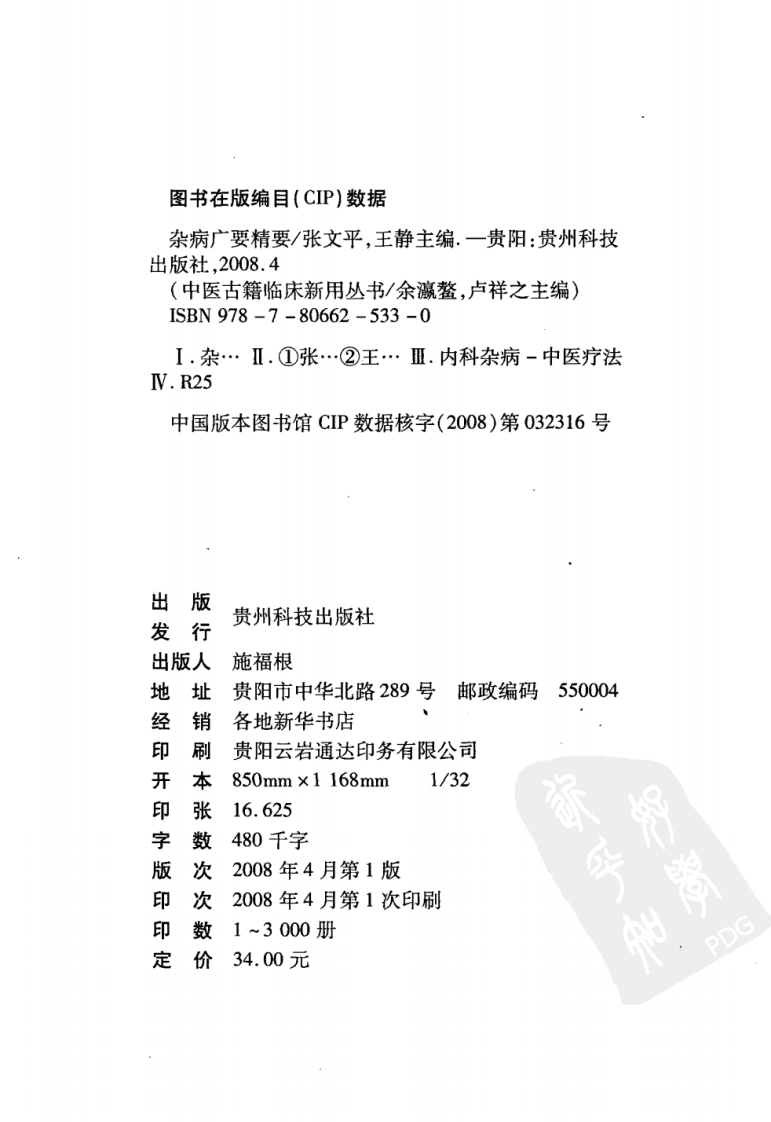 中医古籍临床新用丛书—杂病广要精要（日）（高清版）.pdf 第4页