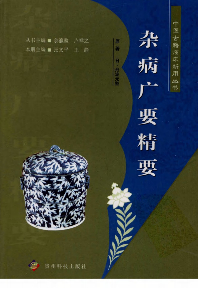 中医古籍临床新用丛书—杂病广要精要（日）（高清版）.pdf 第1页