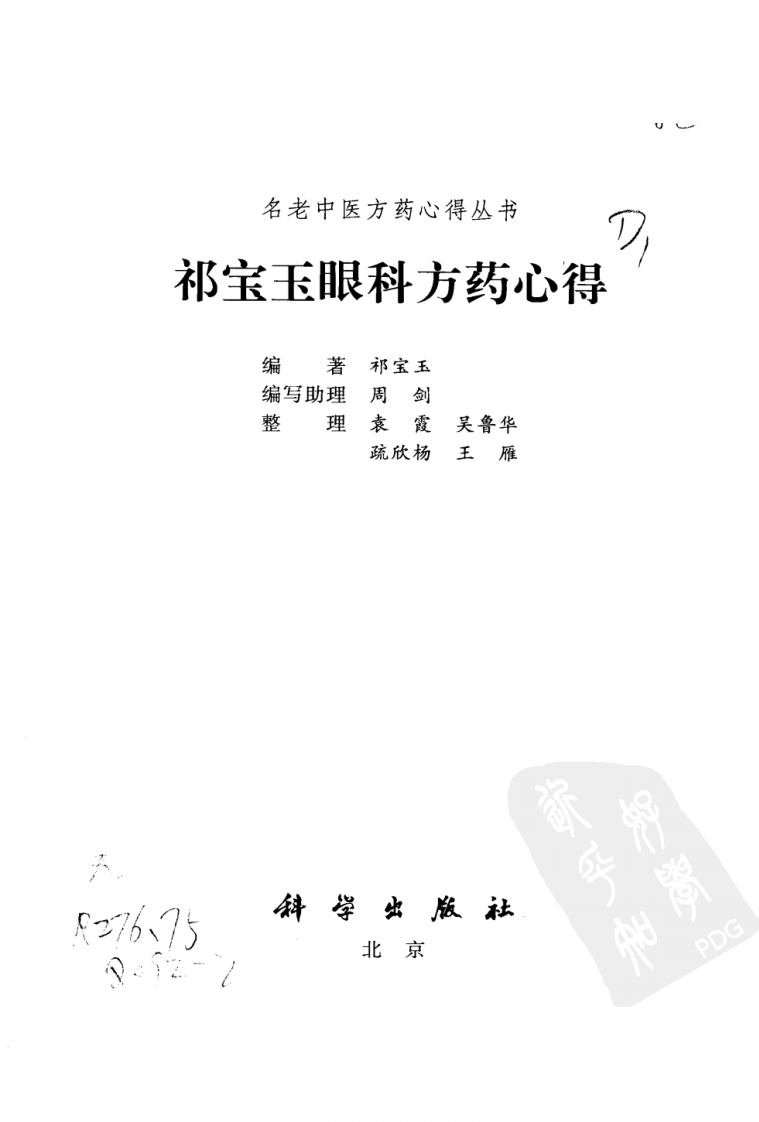 祁宝玉眼科方药心得（高清版）.pdf 第3页
