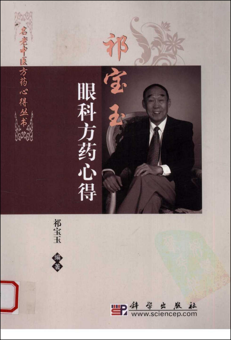 祁宝玉眼科方药心得（高清版）.pdf 第1页