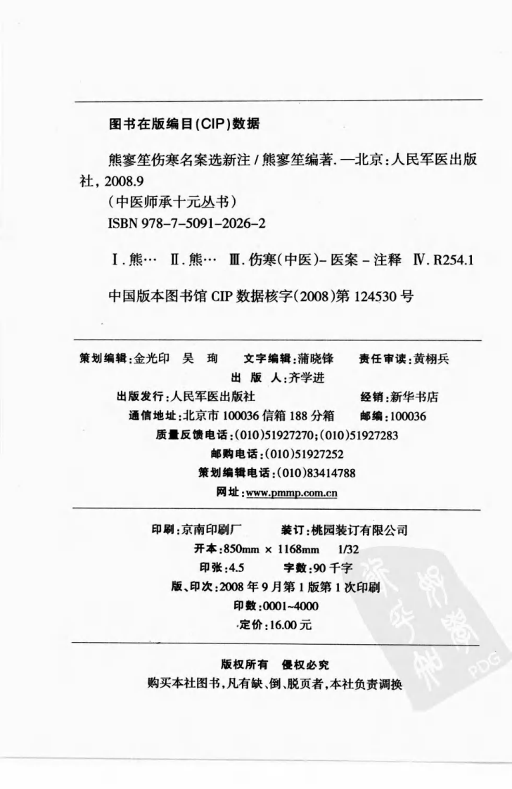 中医师承十元丛书—熊寥笙伤寒名案选新注（高清版）.pdf 第4页