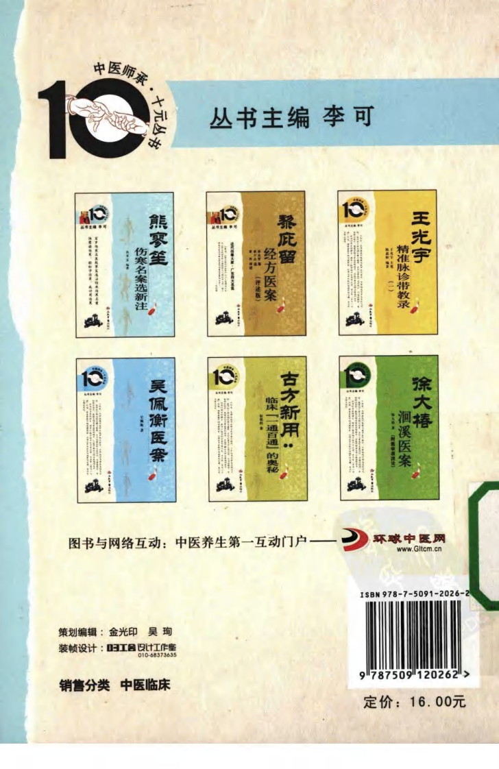 中医师承十元丛书—熊寥笙伤寒名案选新注（高清版）.pdf 第2页