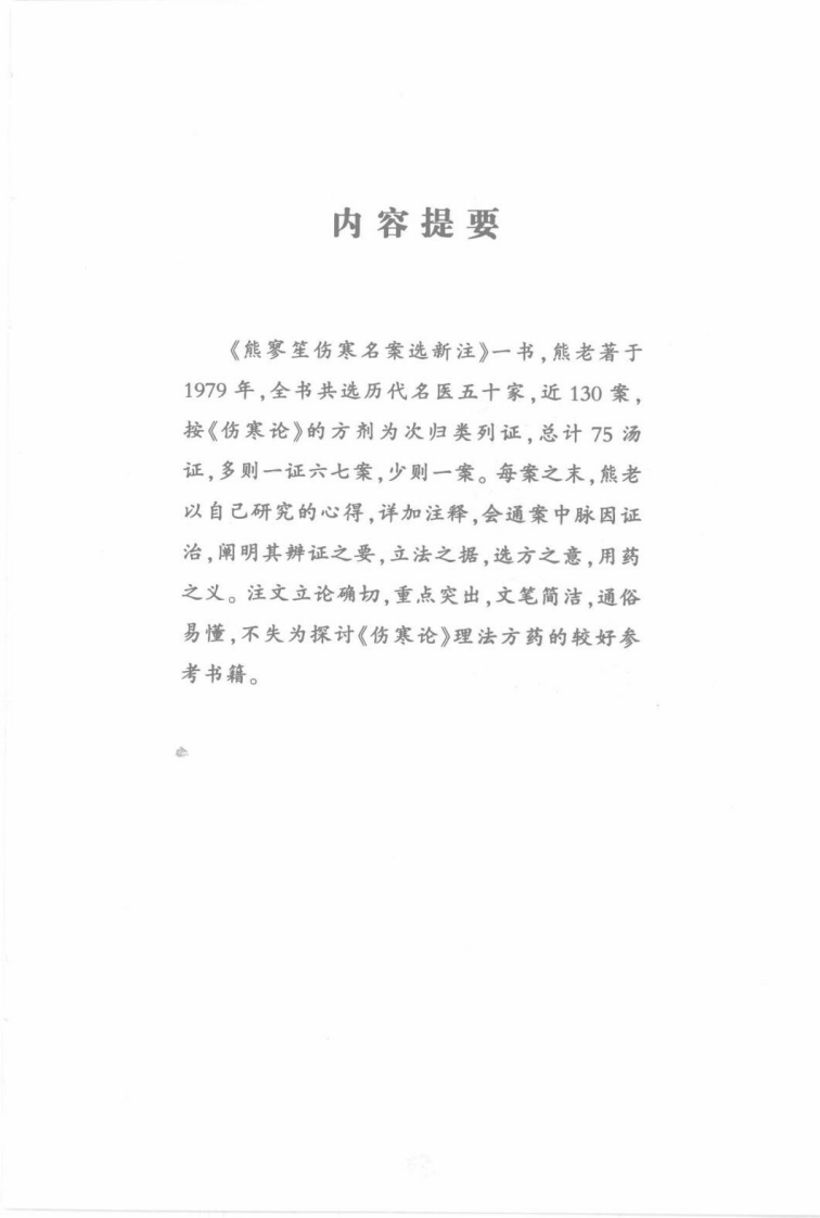 中医师承十元丛书—熊寥笙伤寒名案选新注（高清版）.pdf 第5页