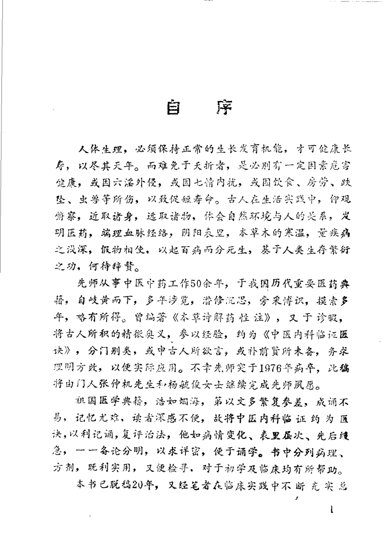 中医内科临证医诀（张仁安）.pdf 第1页