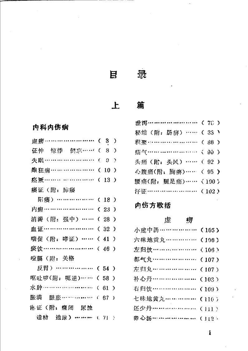 中医内科临证医诀（张仁安）.pdf 第4页