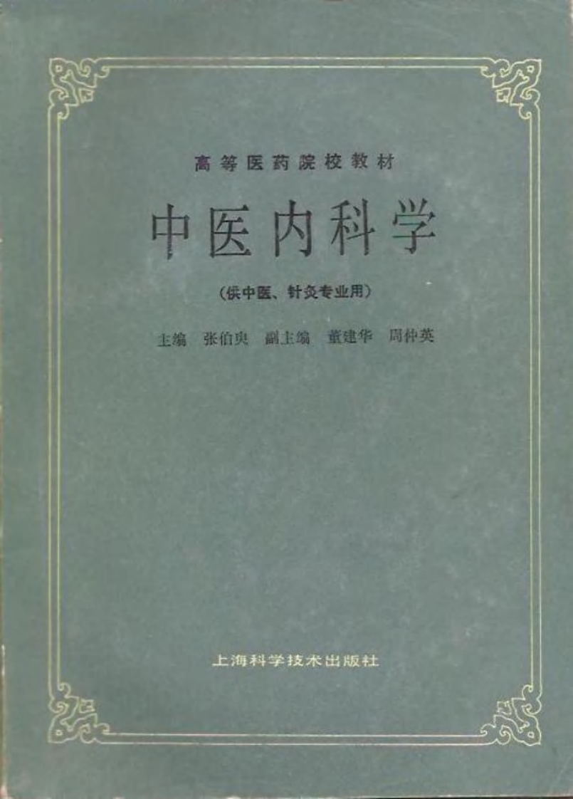 中医内科学（第五版）.pdf 第1页