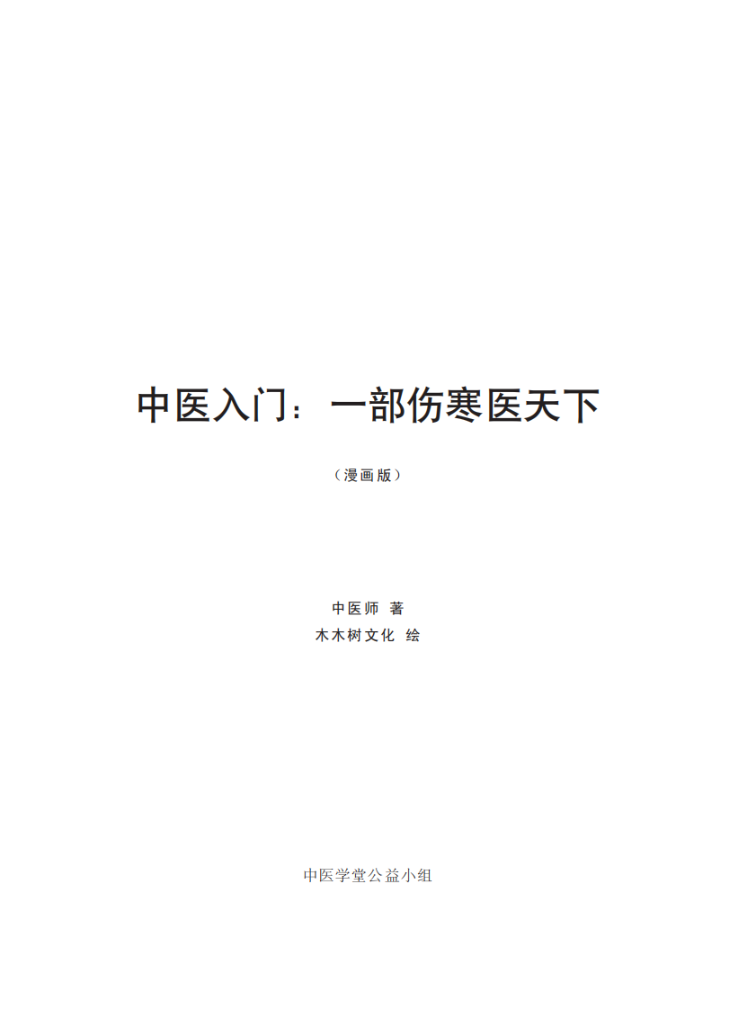 中医入门：一部伤寒医天下（高清漫画版）.pdf 第1页