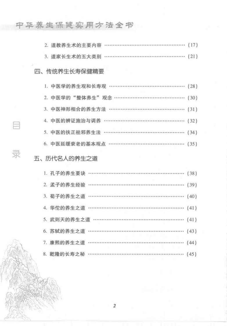 中华养生保健实用方法全书（莫用元）.pdf 第4页