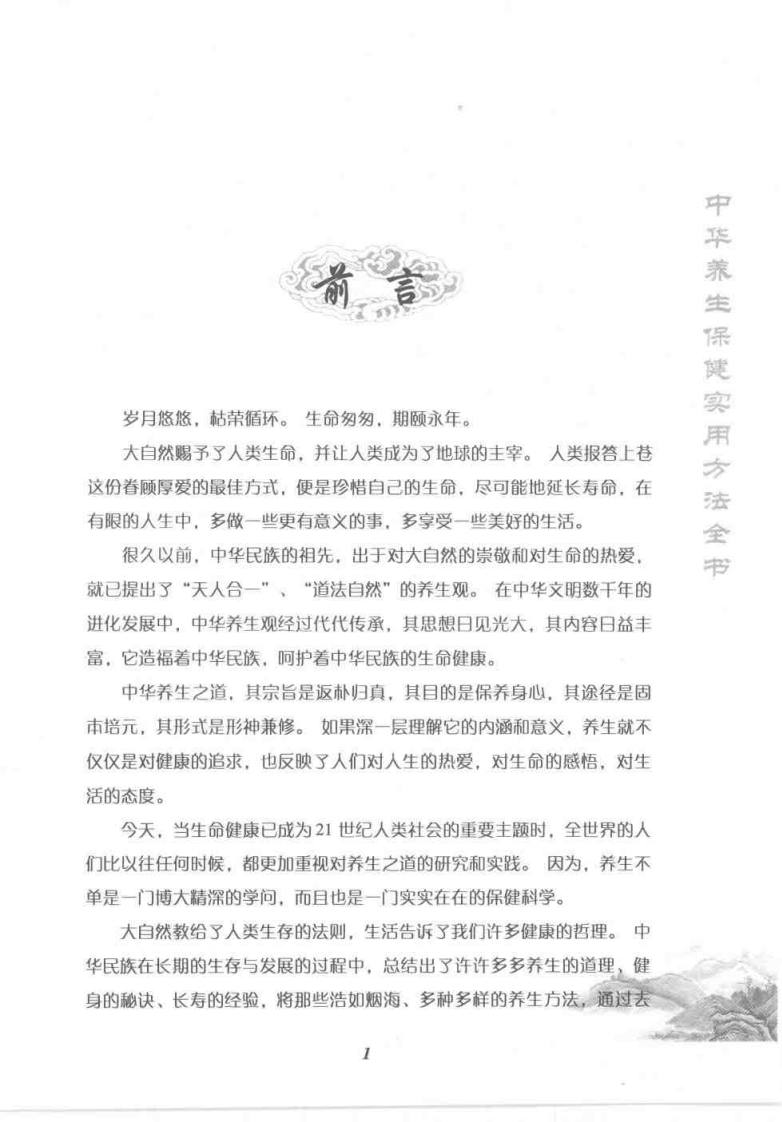 中华养生保健实用方法全书（莫用元）.pdf 第1页