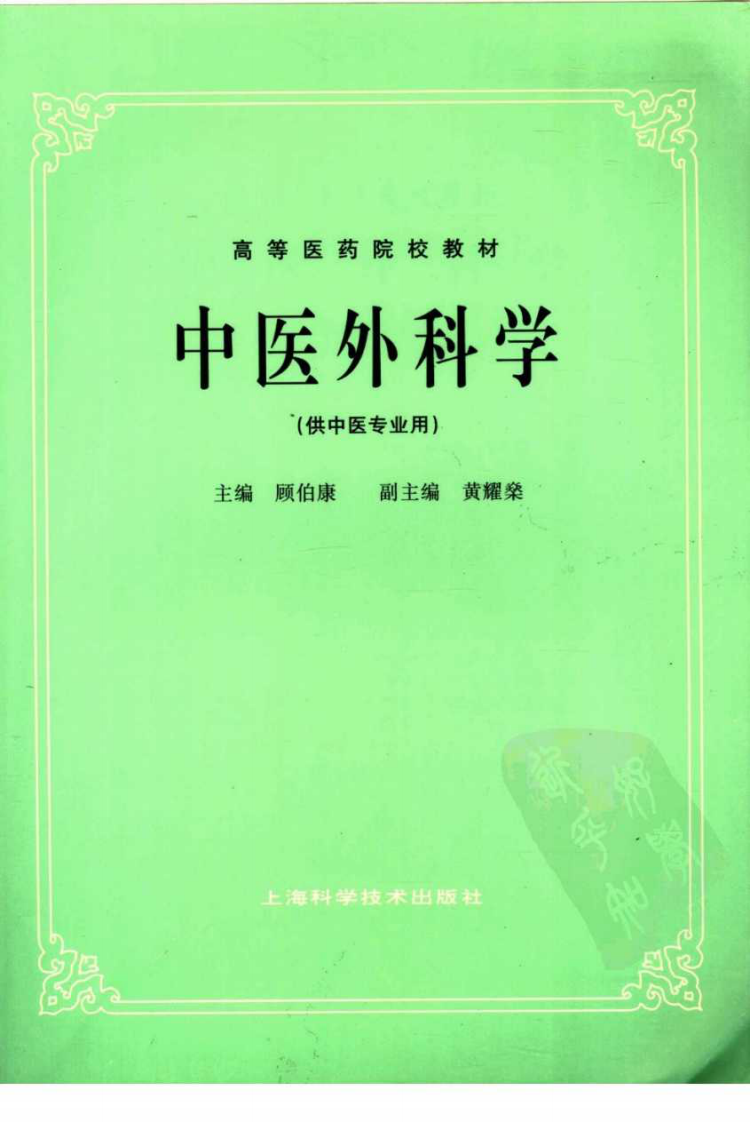 中医外科学（五版教材）.pdf 第1页