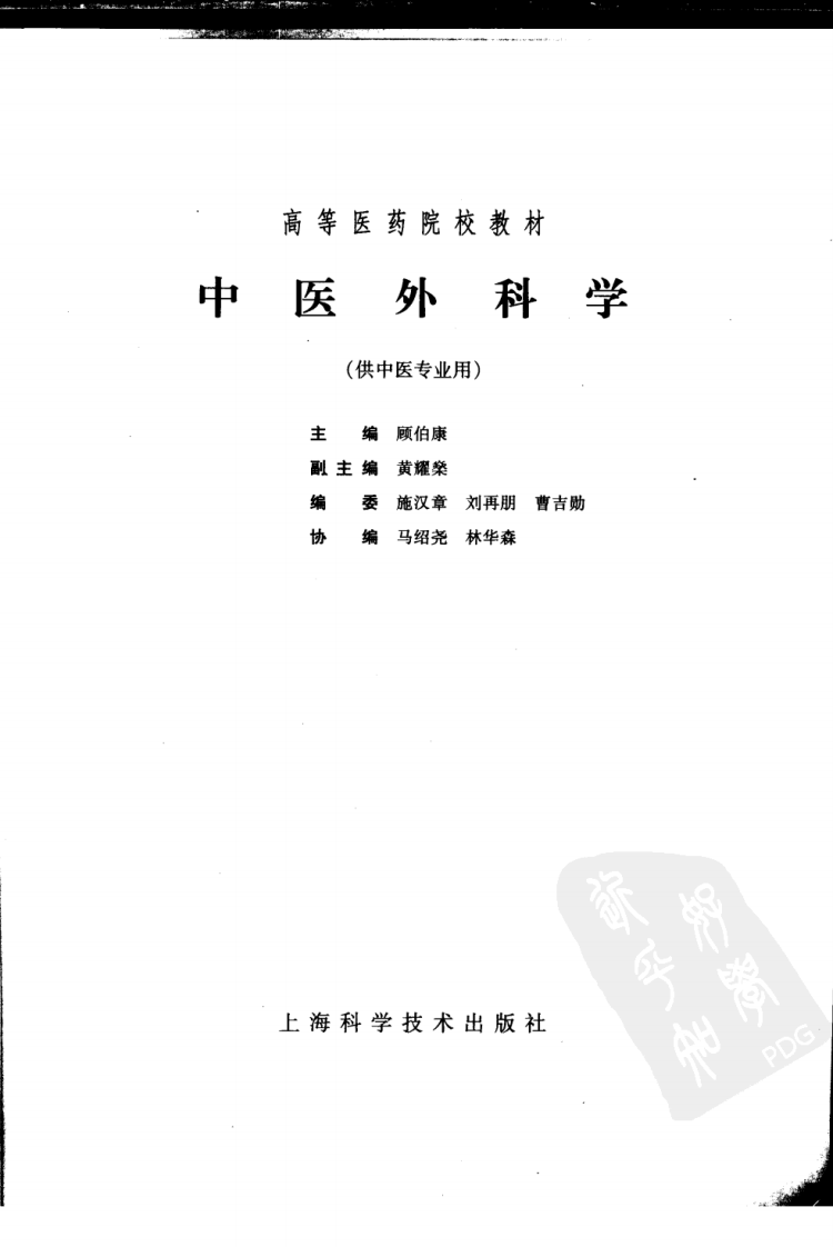 中医外科学（五版教材）.pdf 第3页